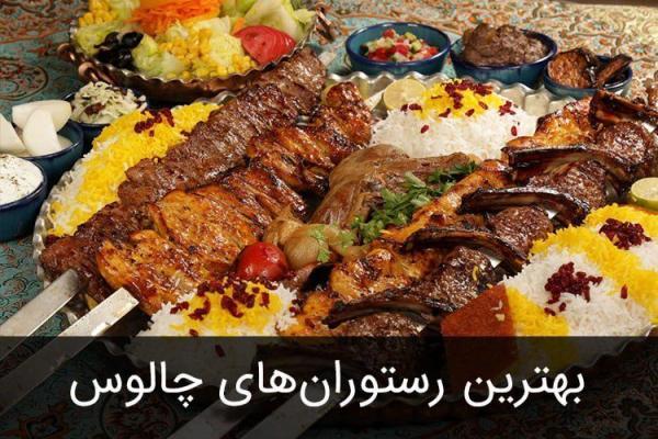 برترین رستوران چالوس و جاده چالوس را بشناسید.