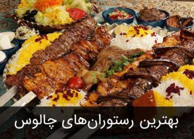 برترین رستوران چالوس و جاده چالوس را بشناسید.