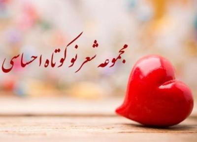 زیباترین مجموعه شعر نو کوتاه احساسی عاشقانه و رمانتیک
