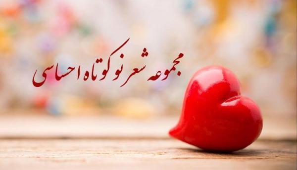 زیباترین مجموعه شعر نو کوتاه احساسی عاشقانه و رمانتیک